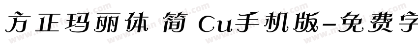方正玛丽体 简 Cu手机版字体转换